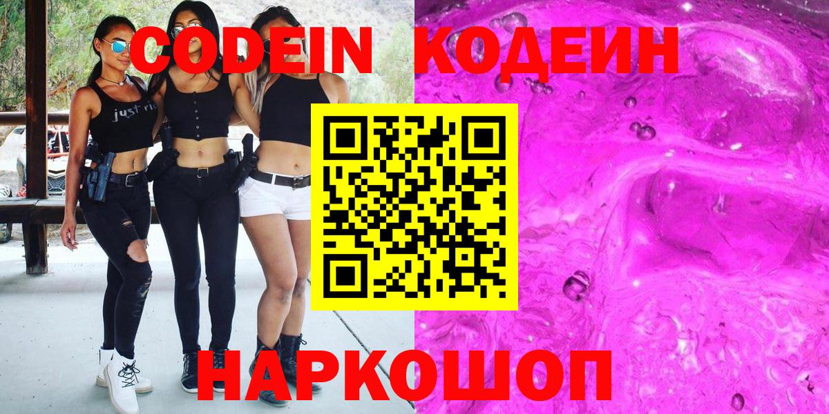 Ставрополь  Codein Purple Drank  Вход с VPN 